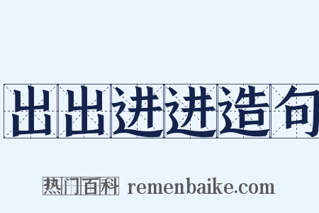 出出进进造句是什么意思的图片
